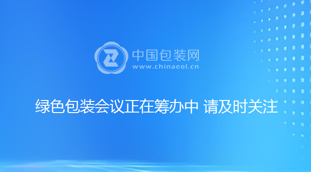 绿色包装会议正在筹办中