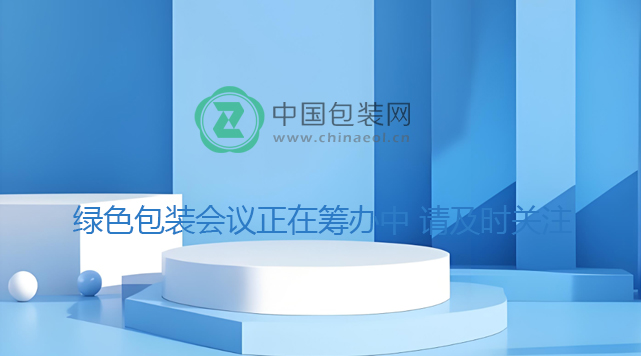 绿色包装会议正在筹办中